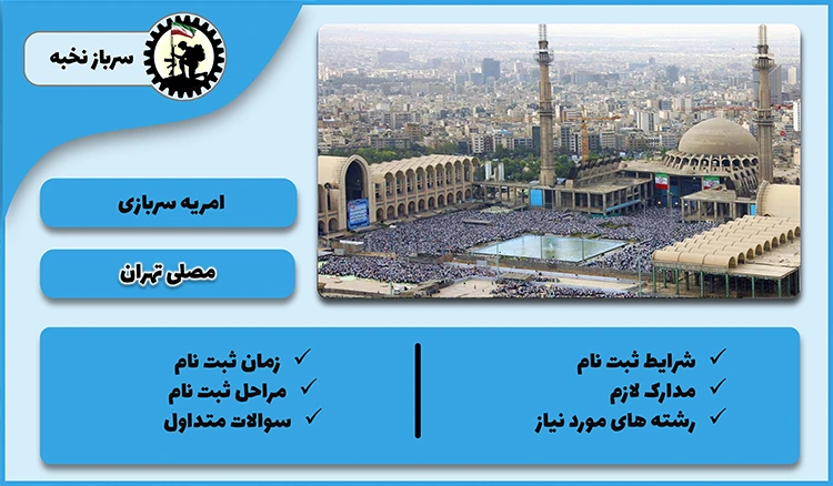 امریه مصلی تهران 1404+شرایط +رشته ها +مدارک